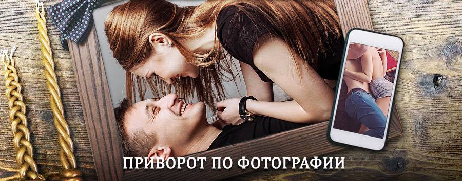 Сильный приворот по фотографии | Красный Кут