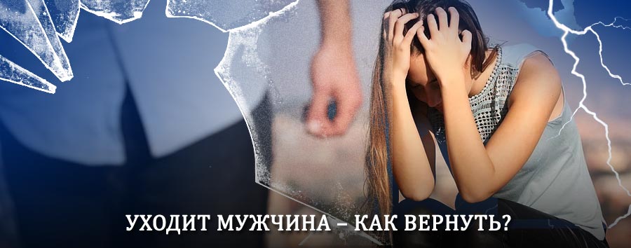 Как вернуть мужа в семью – действенный способ от гадалки в Красный Куте