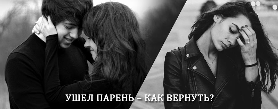 Как вернуть парня после расставания – действенный приворот от гадалки в Красный Куте
